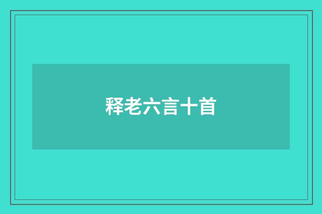 释老六言十首