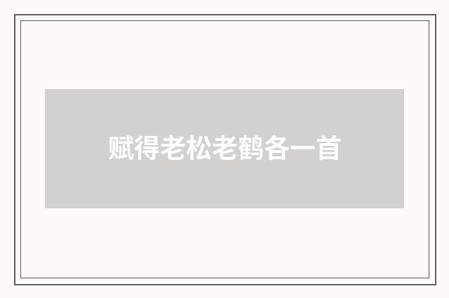 赋得老松老鹤各一首