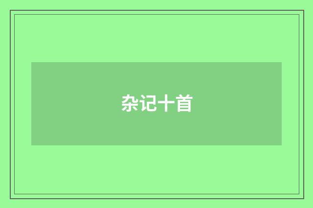 杂记十首