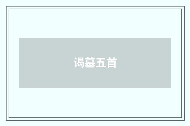 谒墓五首