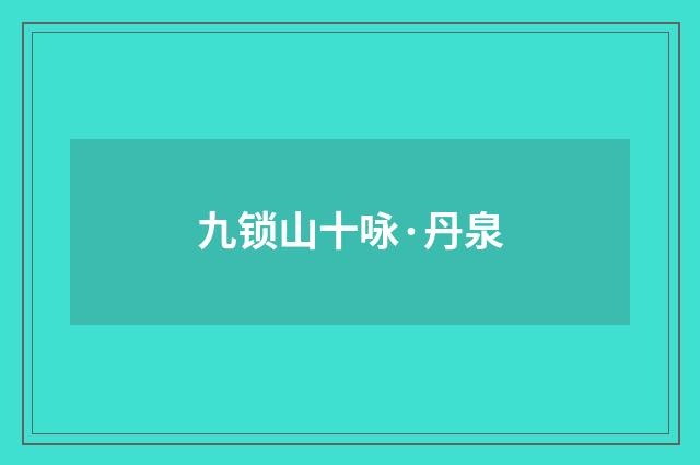 九锁山十咏·丹泉