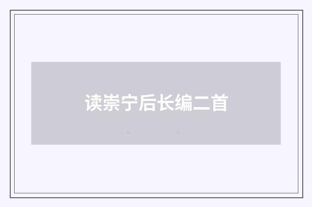 读崇宁后长编二首