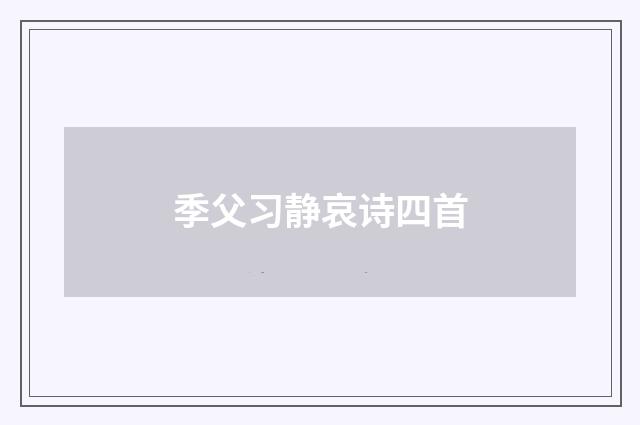 季父习静哀诗四首