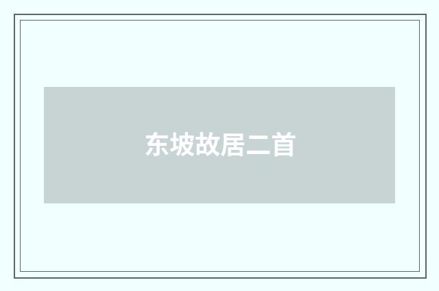 东坡故居二首