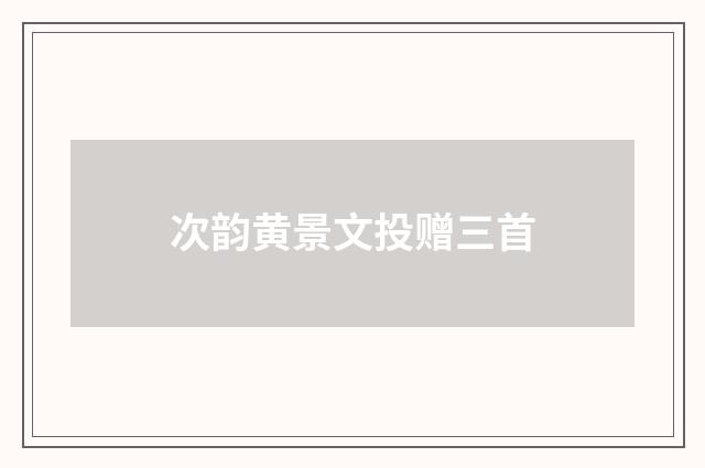 次韵黄景文投赠三首