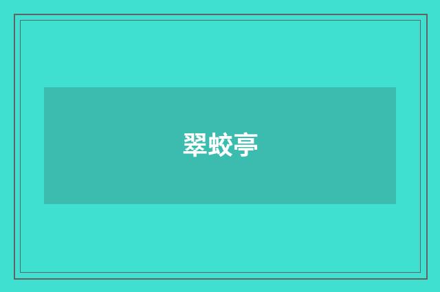 翠蛟亭