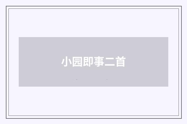 小园即事二首