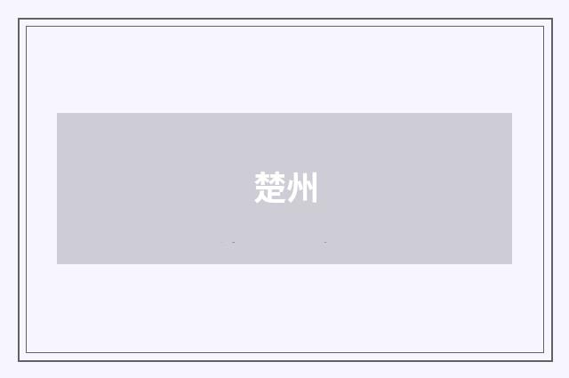 楚州