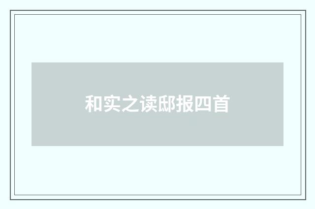 和实之读邸报四首