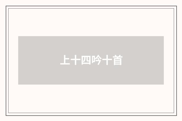 上十四吟十首