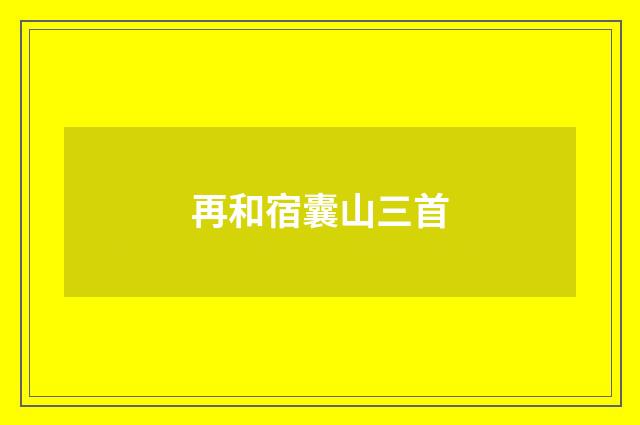 再和宿囊山三首