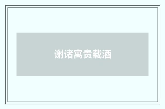 谢诸寓贵载酒