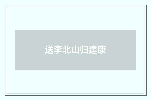 送李北山归建康