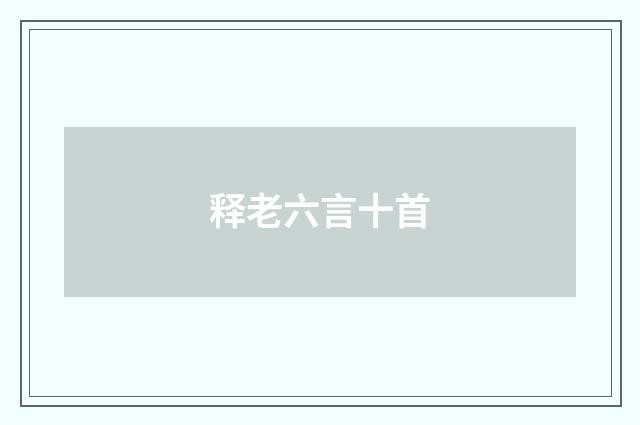 释老六言十首