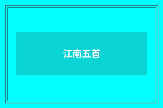 江南五首