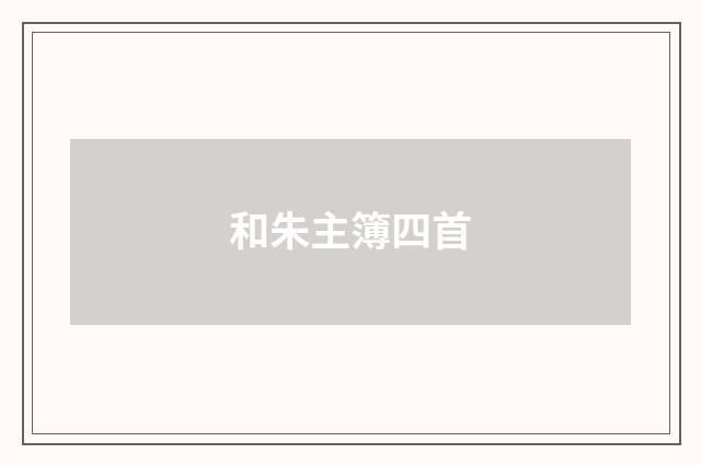 和朱主簿四首