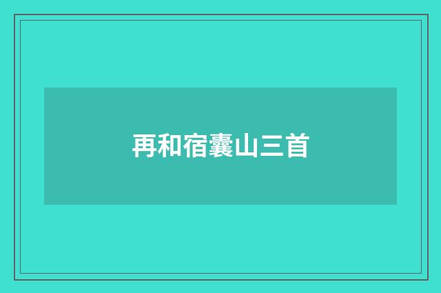 再和宿囊山三首