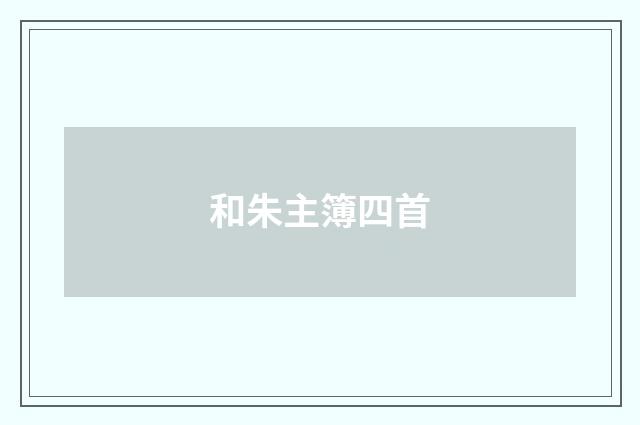 和朱主簿四首