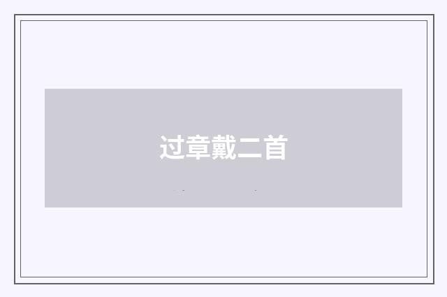 过章戴二首