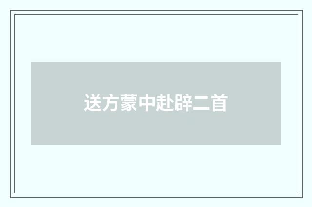 送方蒙中赴辟二首