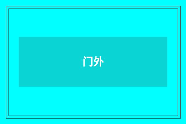 门外