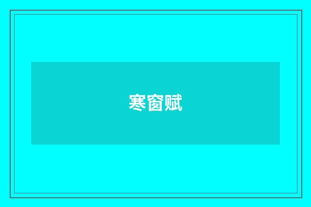 寒窗赋