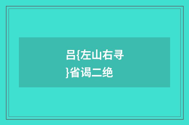 吕{左山右寻}省谒二绝