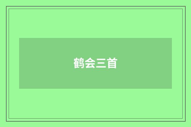 鹤会三首