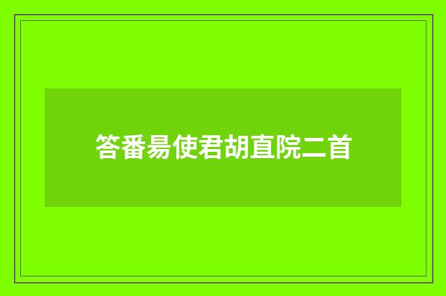 答番昜使君胡直院二首
