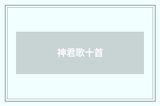 神君歌十首