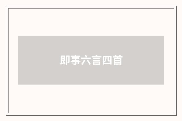 即事六言四首