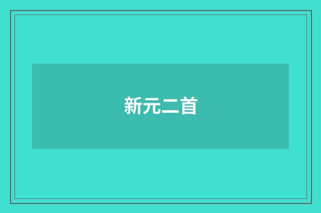 新元二首