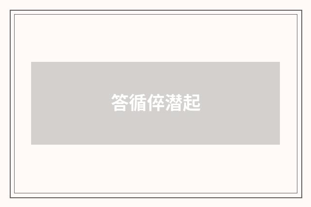 答循倅潜起
