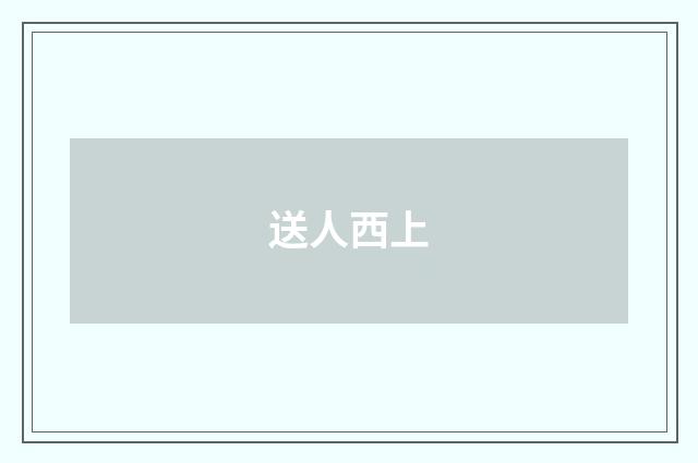 送人西上