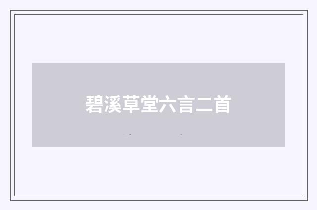 碧溪草堂六言二首