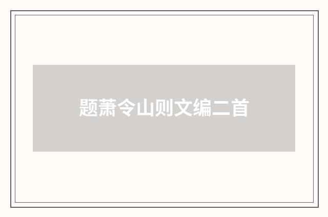 题萧令山则文编二首