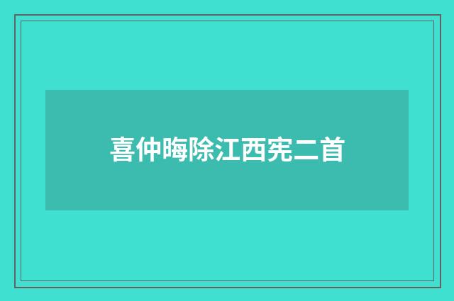 喜仲晦除江西宪二首