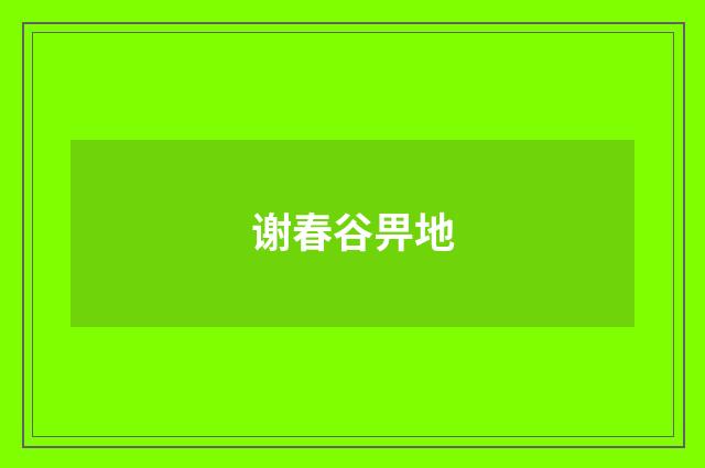 谢春谷畀地