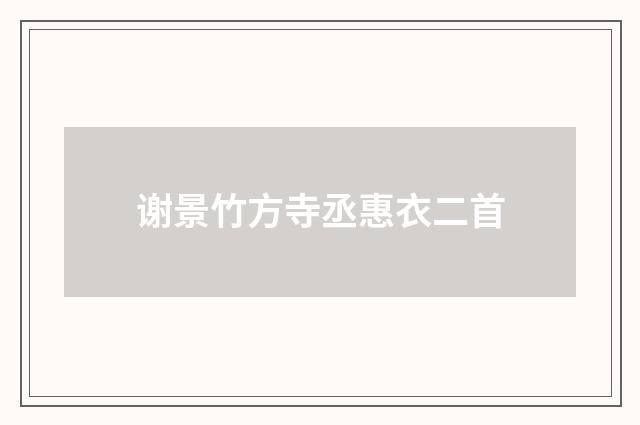 谢景竹方寺丞惠衣二首