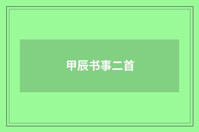 甲辰书事二首