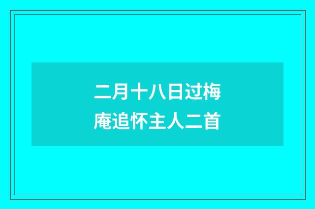 二月十八日过梅庵追怀主人二首