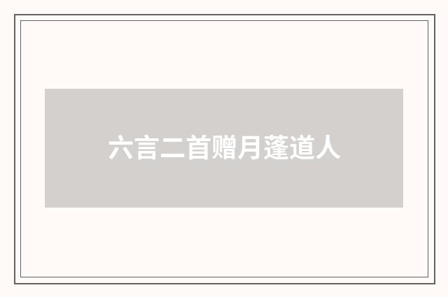 六言二首赠月蓬道人