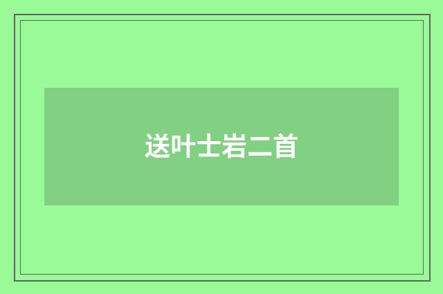 送叶士岩二首