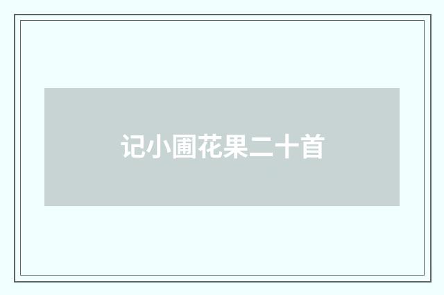 记小圃花果二十首