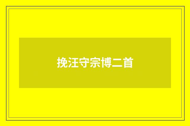 挽汪守宗博二首