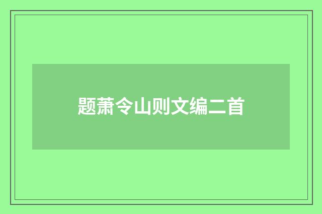 题萧令山则文编二首