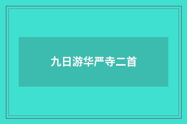九日游华严寺二首