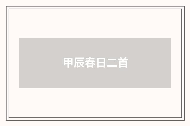 甲辰春日二首