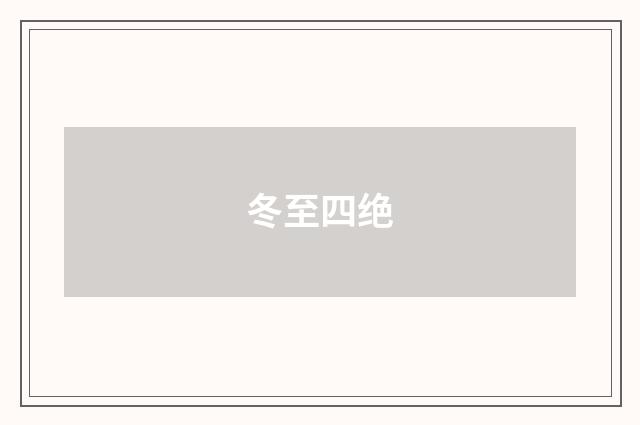 冬至四绝