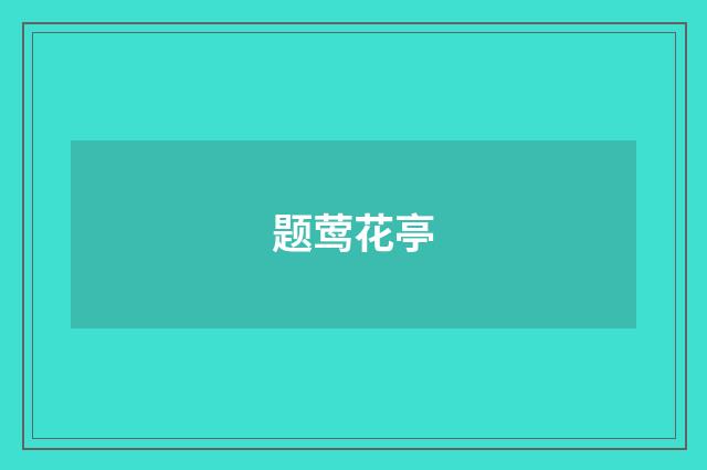 题莺花亭